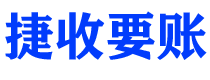 长岭债务追讨催收公司